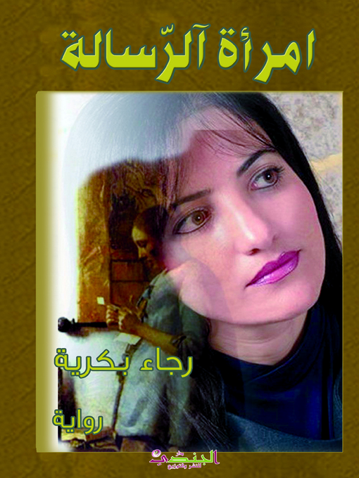 Cover of امرأة الرسالة : رواية